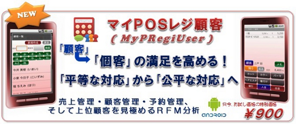 AndroidマイPOSレジ顧客