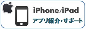 iPad/iPhoneアプリ