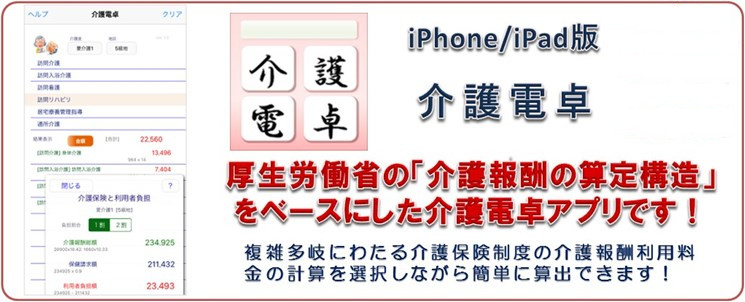 iPhone/iPadアプリ・介護電卓