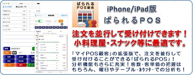 iPhone/iPadアプリ・ぱられるPOS
