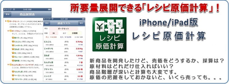 iPhone/iPadアプリ・レシピ原価計算
