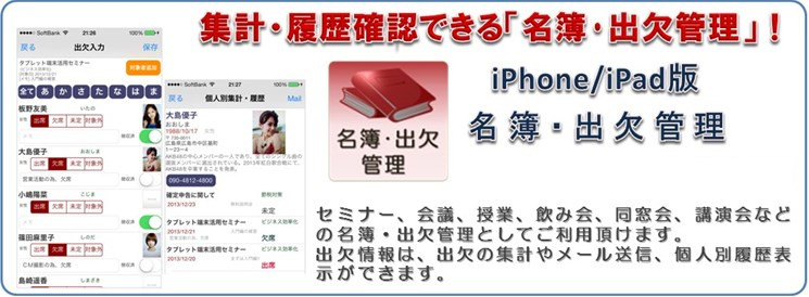 iPhone/iPadアプリ・名簿／出欠管理