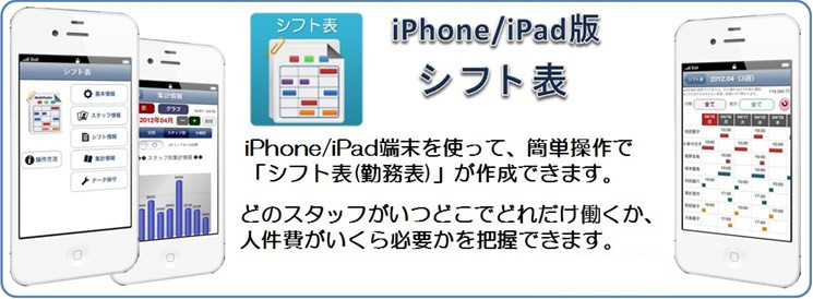 iPhone/iPadアプリ・シフト表