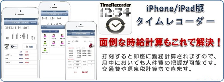 iPhone/iPadアプリ・タイムレコーダー