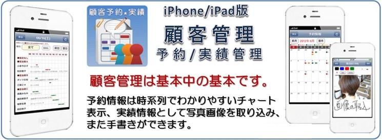 iPhone/iPadアプリ・顧客・予約/実績管理