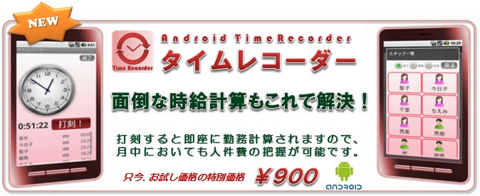 アンドロイドアプリ・タイムレコーダー