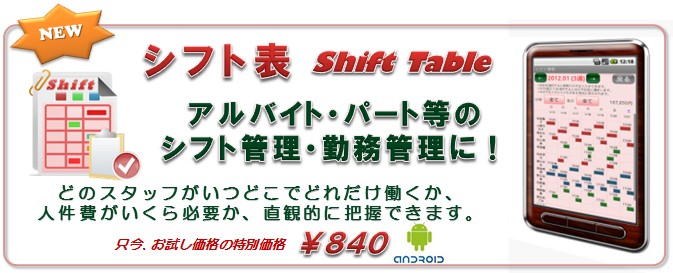 アンドロイドアプリ・シフト表