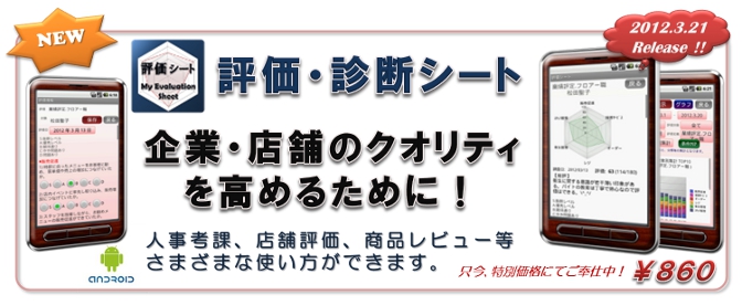 アンドロイドアプリ・評価・診断・調査シート