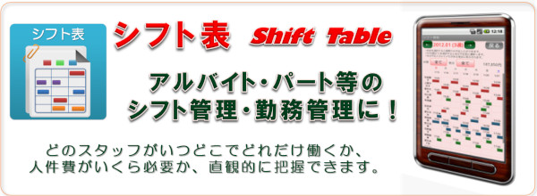 Androidシフト表