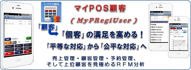 マイPOSレジ顧客